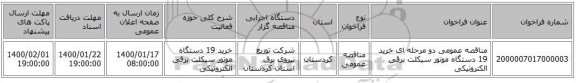 مناقصه عمومی دو مرحله ای خرید 19 دستگاه موتور سیکلت برقی الکترونیکی