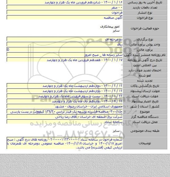 ح/۴۰۰/۱- مناقصه فشرده توسعه یک فیدر ترانس ۱۳۲/۲۰ کیلوولت در پست پارسی