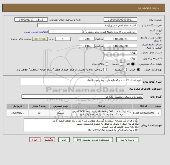 استعلام خرید تعداد 20 عدد پنکه پایه دار بدون ریموت کنترل