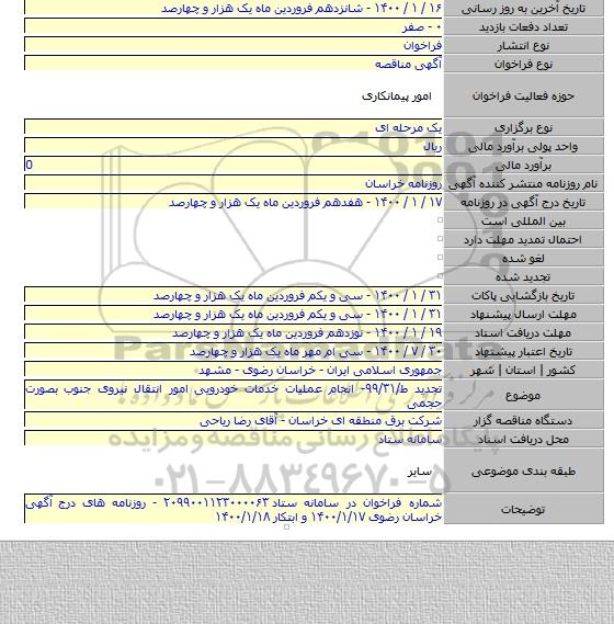 تجدید ط/۹۹/۳۱- انجام عملیات خدمات خودرویی امور انتقال نیروی جنوب بصورت حجمی