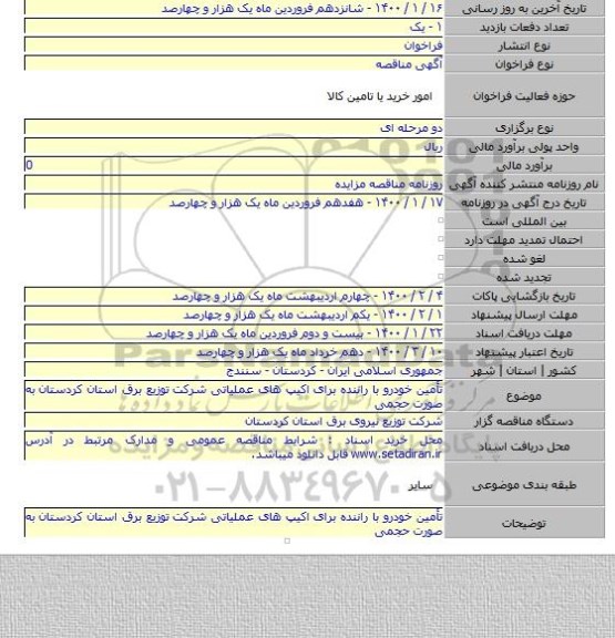 تأمین خودرو با راننده برای اکیپ های عملیاتی شرکت توزیع برق استان کردستان به صورت حجمی