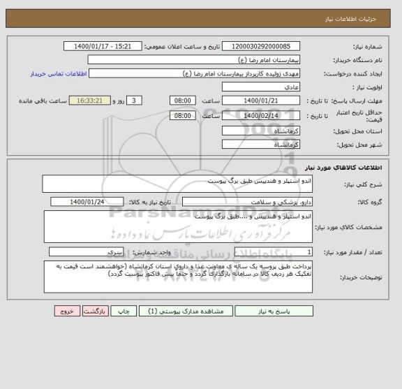 استعلام اندو استپلر و هندپیس طبق برگ پیوست