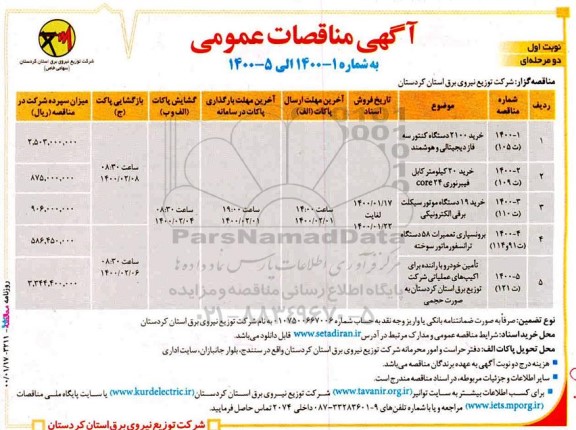 مناقصه، مناقصه خرید 2100 دستگاه کنتور سه فاز دیجیتالی هوشمند... 