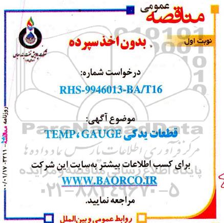 مناقصه عمومی, مناقصه قطعات یدکی TEMP ,GAUGE