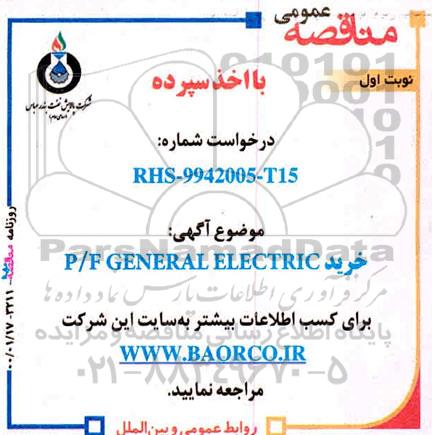 مناقصه، مناقصه خرید P/F GENERAL ELECTRIC