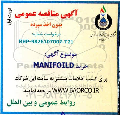 مناقصه عمومی, مناقصه خرید MANIFOILD