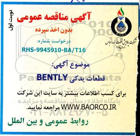 مناقصه عمومی, مناقصه قطعات یدکی BENTLY