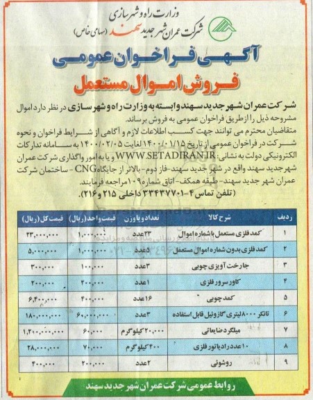 فراخوان فروش اموال مستعمل