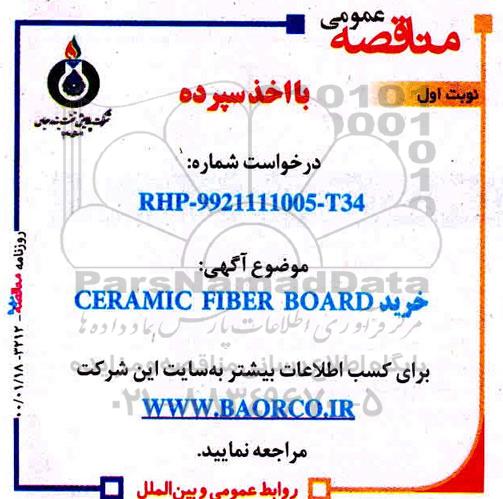 مناقصه عمومی, مناقصه خرید CERAMIC FIBER BOARD