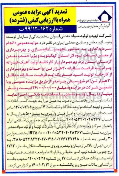 تمدید مزایده، تمدید مزایده انجام سرمایه گذاری به منظور تجهیز آماده سازی و بهره برداری از معدن فسفات...