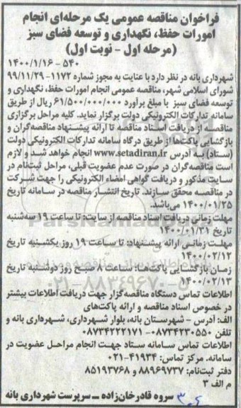 فراخوان مناقصه ، فراخوان مناقصه انجام امورات حفظ نگهداری و توسعه فضای سبز