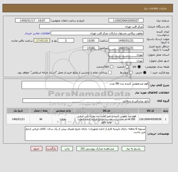 استعلام فوم ضدعفونی کننده بدن 96 عدد.