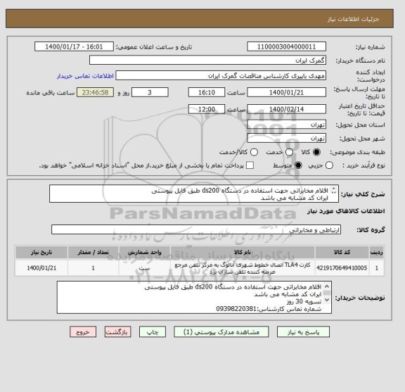 استعلام اقلام مخابراتی جهت استفاده در دستگاه ds200 طبق فایل پیوستی
ایران کد مشابه می باشد

