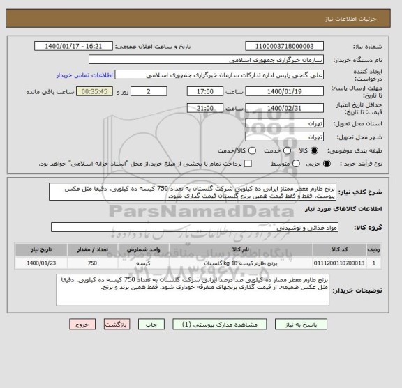 استعلام برنج طارم معطر ممتاز ایرانی ده کیلویی شرکت گلستان به تعداد 750 کیسه ده کیلویی. دقیقا مثل عکس پیوست. فقط و فقط قیمت همین برنج گلستان قیمت گذاری شود. 