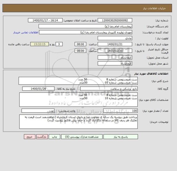 استعلام ست نفروستومی شماره 8                     50 عدد
ست نفروستومی شماره 10                   50عدد