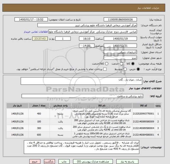 استعلام شان . میان باز . گان 