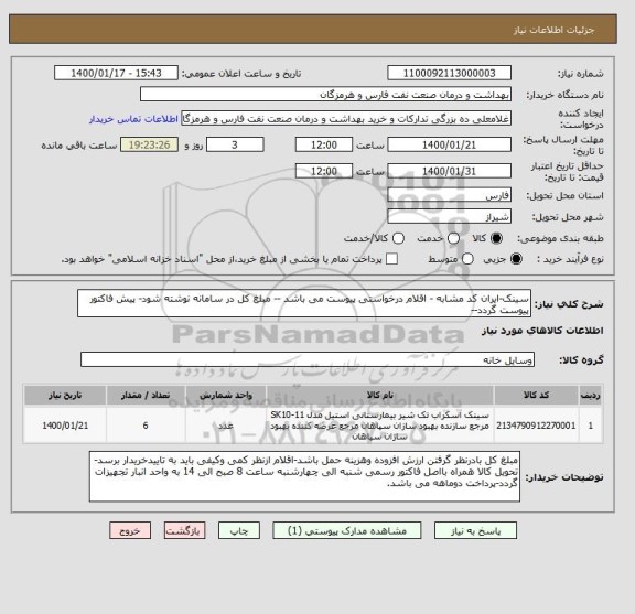 استعلام سینک-ایران کد مشابه - اقلام درخواستی پیوست می باشد -- مبلغ کل در سامانه نوشته شود- پیش فاکتور پیوست گردد--