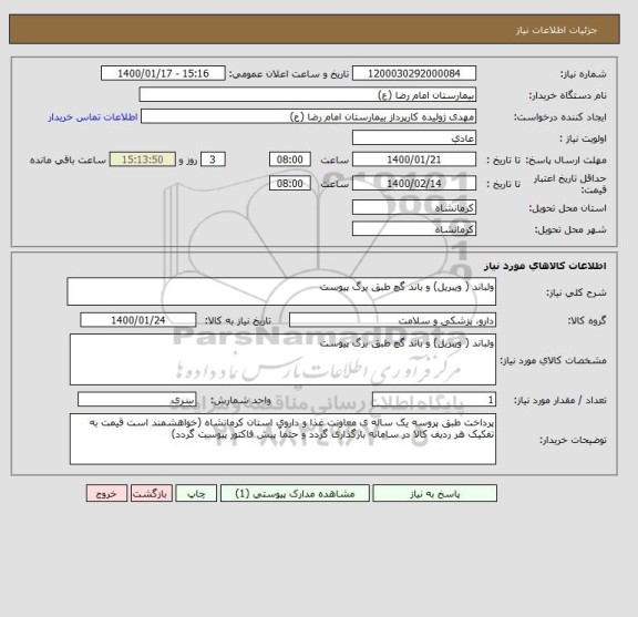 استعلام ولباند ( ویبریل) و باند گچ طبق برگ پیوست 