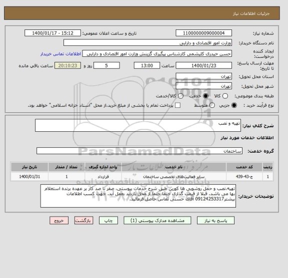 استعلام تهیه و نصب 