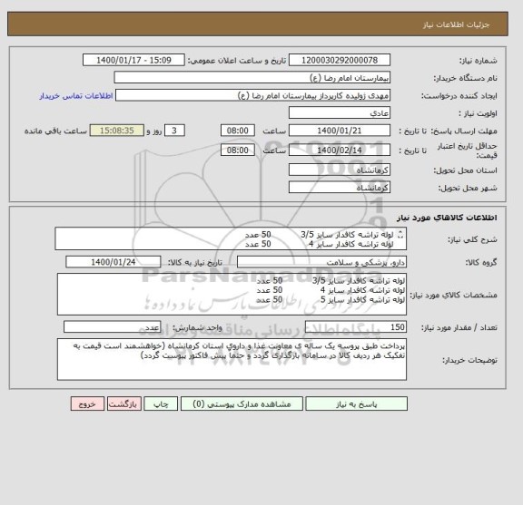 استعلام لوله تراشه کافدار سایز 3/5           50 عدد
لوله تراشه کافدار سایز 4              50 عدد
لوله تراشه کافدار سایز 5              50 عدد
