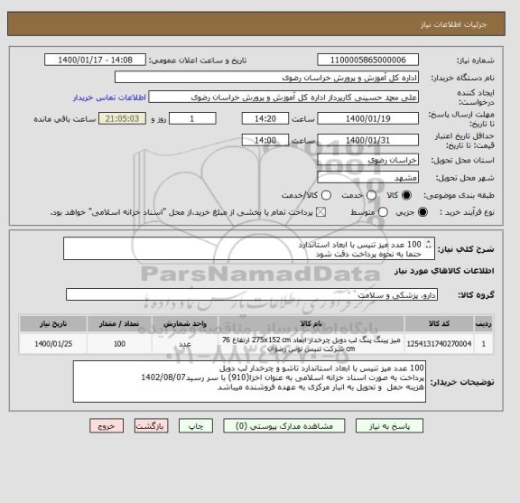 استعلام 100 عدد میز تنیس با ابعاد استاندارد
حتما به نحوه پرداخت دقت شود
پرداخت به صورت اسناد خزانه اسلامی به عنوان اخزا(910) با سر رسید 1402/08/07