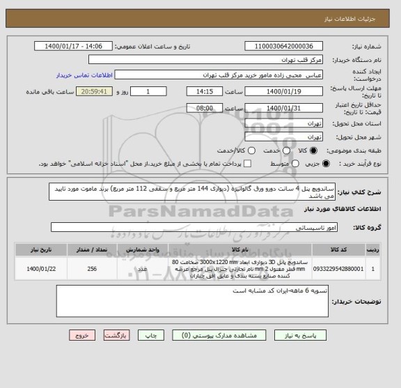 استعلام ساندویچ پنل 4 سانت دورو ورق گالوانیزه (دیواری 144 متر مربع و سقفی 112 متر مربع) برند ماموت مورد تایید می باشد