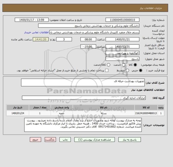 استعلام تجهیزات بهداشت حرفه ای