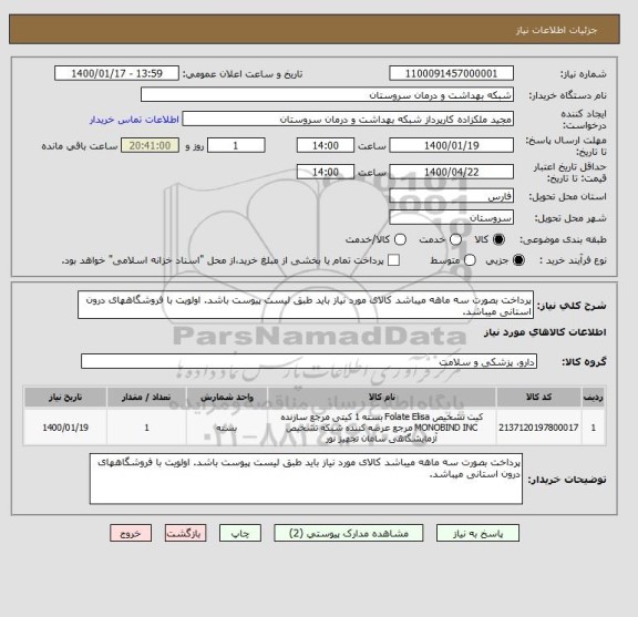 استعلام پرداخت بصورت سه ماهه میباشد کالای مورد نیاز باید طبق لیست پیوست باشد. اولویت با فروشگاههای درون استانی میباشد.