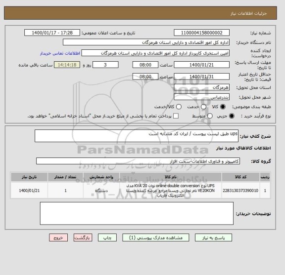 استعلام ups طبق لیست پیوست / ایران کد مشابه است