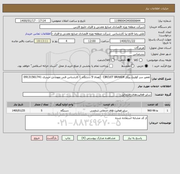 استعلام تعمیر سر کوئیت بریکر CIRCUIT BRAKER  (تعداد 5 دستگاه ) کارشناس فنی مهندس حیدری 09131561741