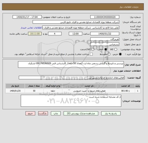 استعلام بررسی و تاییدیه و گزارش رسمی چاه ارت (تعداد 50حلقه)  کارشناس فنی 09179536509 لشکری 