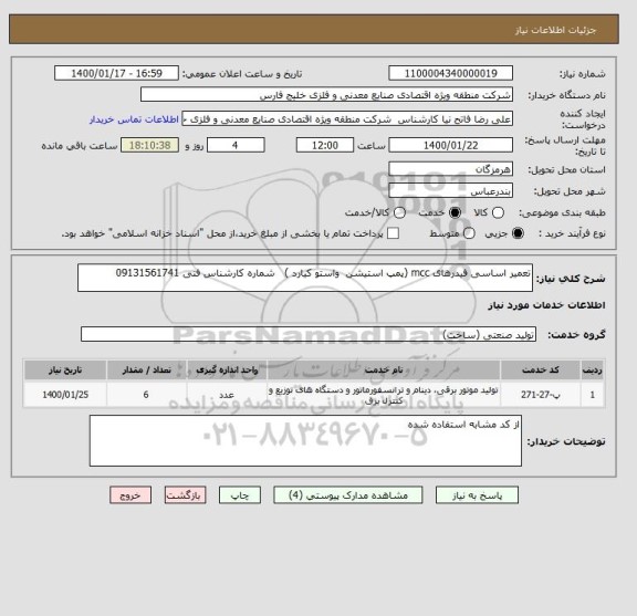 استعلام تعمیر اساسی فیدرهای mcc (پمپ استیشن  واستو کیارد )   شماره کارشناس فنی 09131561741