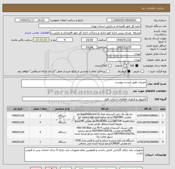 استعلام جزییات طبق لیست پیوست