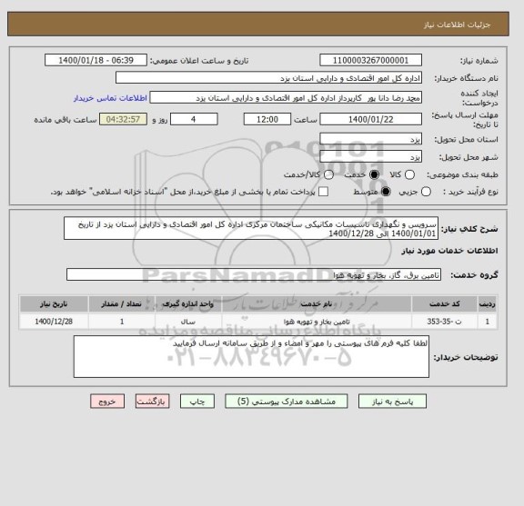 استعلام سرویس و نگهداری تاسیسات مکانیکی ساختمان مرکزی اداره کل امور اقتصادی و دارایی استان یزد از تاریخ 1400/01/01 الی 1400/12/28