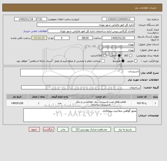 استعلام تاسیسات