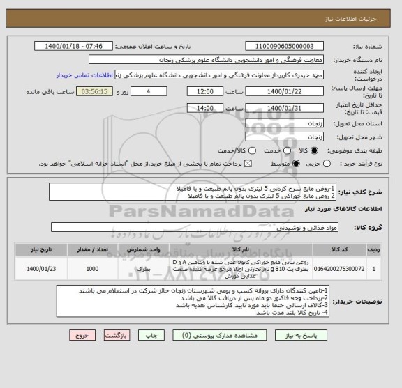 استعلام 1-روغن مایع سرخ کردنی 5 لیتری بدون پالم طبیعت و یا فامیلا
2-روغن مایع خوراکی 5 لیتری بدون پالم طبیعت و یا فامیلا