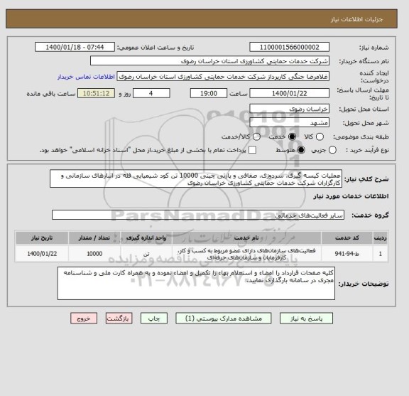 استعلام عملیات کیسه گیری، سردوزی، صفافی و پارتی چینی 10000 تن کود شیمیایی فله در انبارهای سازمانی و کارگزاران شرکت خدمات حمایتی کشاورزی خراسان رضوی