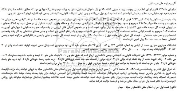 مزایده،مزایده فروش یک باب منزل مسکونی با پلاک ثبتی 1642 فرعی از 14 اصلی و...