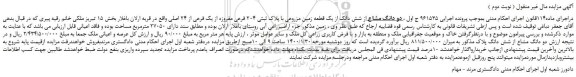 مزایده،مزایده فروش  دو دانگ مشاع از شش دانگ از یک قطعه زمین مزروعی با پلاک ثبتی 204 فرعی مفروزه از یک فرعی از 24 اصلی 