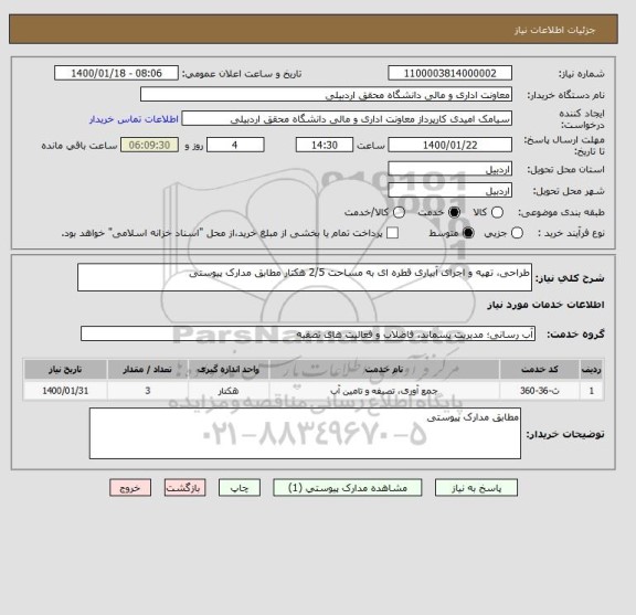 استعلام طراحی، تهیه و اجرای آبیاری قطره ای به مساحت 2/5 هکتار مطابق مدارک پیوستی