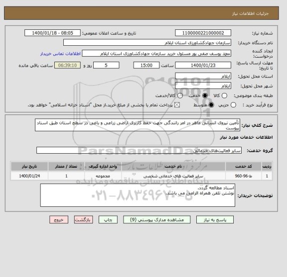 استعلام تأمین نیروی انسانی ماهر در امر رانندگی جهت حفظ کاربری اراضی زراعی و باغی در سطح استان طبق اسناد پیوست