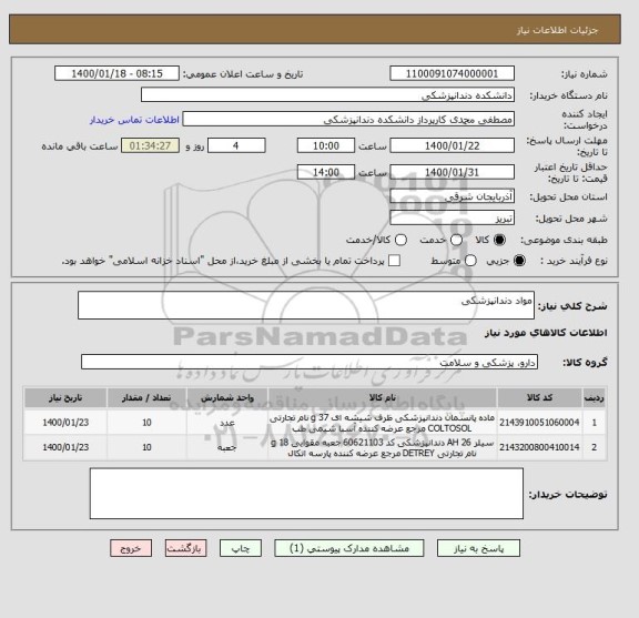 استعلام مواد دندانپزشکی