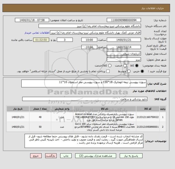 استعلام سوزن بیوپسی نیمه اتوماتیک 18*130 و سوزن بیوپسی مغز استخوان 10*11