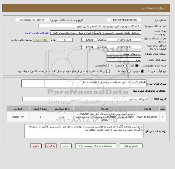 استعلام رادیاتور20پره ای طبق درخواست پیوستی از تولیدات داخل 