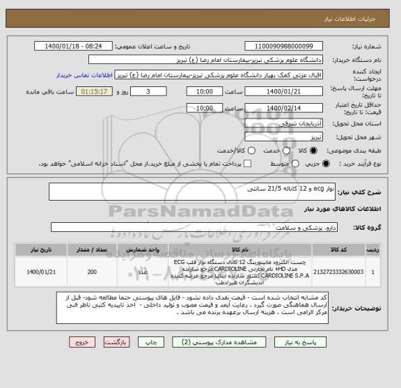 استعلام نوار ecg و 12 کاناله 21/5 سانتی 