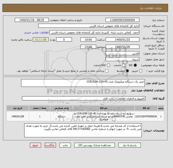 استعلام خرید یک دستگاه میکروتیک مدل CCR1036-12G-4S  