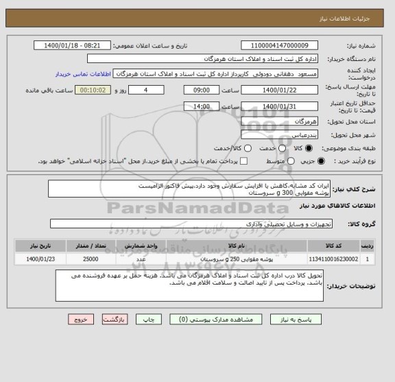 استعلام ایران کد مشابه،کاهش یا افزایش سفارش وجود دارد،پیش فاکتور الزامیست
پوشه مقوایی 300 g سروستان