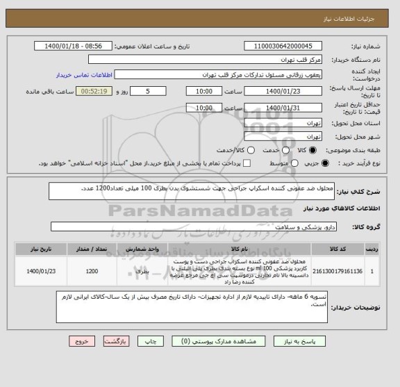 استعلام محلول ضد عفونی کننده اسکراپ جراحی جهت شستشوی بدن بطری 100 میلی تعداد1200 عدد.