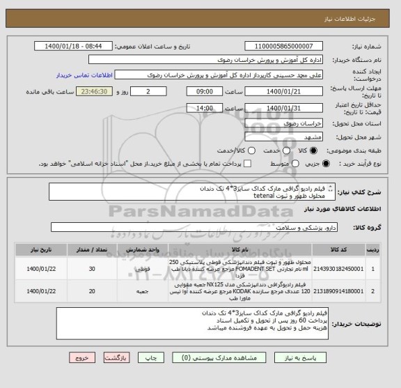 استعلام فیلم رادیو گرافی مارک کداک سایز3*4 تک دندان
محلول ظهور و ثبوت tetenal
ایرانکد مشابه