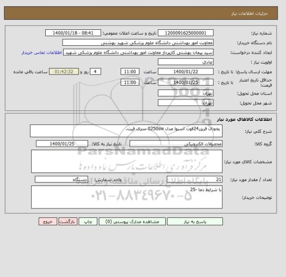 استعلام  یخچال فریزر24فوت اسنوا مدل 0250sw سری فیت.